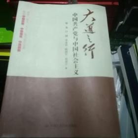 大道之行：中国共产党与中国社会主义