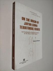 中日领土问题的起源 政府文件讲述的失真事实（英文版）