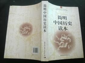 简明中国历史读本