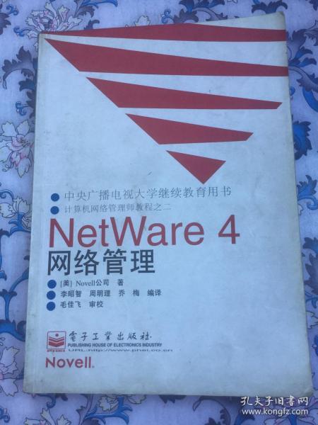 中央广播电视大学继续教育用书-NETWARE 4网络管理