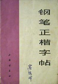 钢笔正楷字帖：样板戏智取威虎山唱段