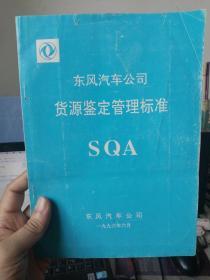 东风汽车公司货源鉴定管理标准