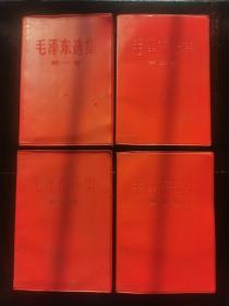 1966年红皮版《毛泽东选集》一套四卷 品佳