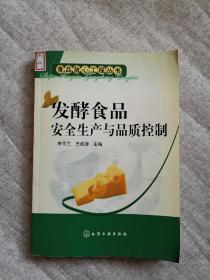 发酵食品安全生产与品质控制——食品放心工程丛书