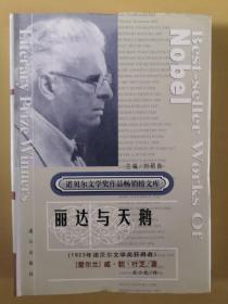 诺贝尔文学奖作品畅销榜文库：丽达与天鹅