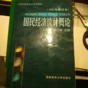 国民经济统计概论