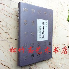 炉香清逸唐宋香炉设计研究陶瓷瓷器青铜品制作材质装饰技法器形特征和釉料釉色加工制作技艺方法 魏洁   研究考古文化研究资料收藏鉴赏图集精品图册