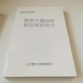 温室大棚蔬菜新法栽培技术（东平湖水库移民实用技术培训参考资料一）