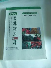 园林景观植物丛书：常见园林树木200种