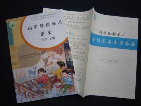 2020秋正版同步轻松练习语文2二年级上册 附检测卷与答案 人教版