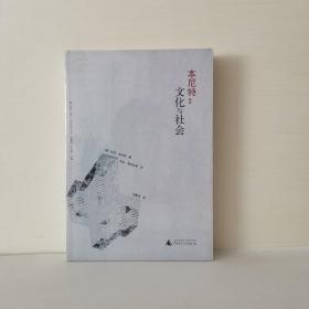 本尼特：文化与社会