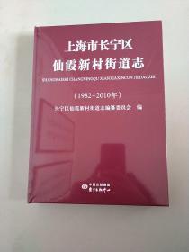 上海市长宁区仙霞新村街道志（1982～2010）