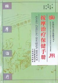 实用按摩治疗保健手册/传统医学治疗保健丛书/云南科技出版社