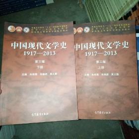 中国现代文学史 1917-2013 朱栋霖      朱晓进  第三版上下册