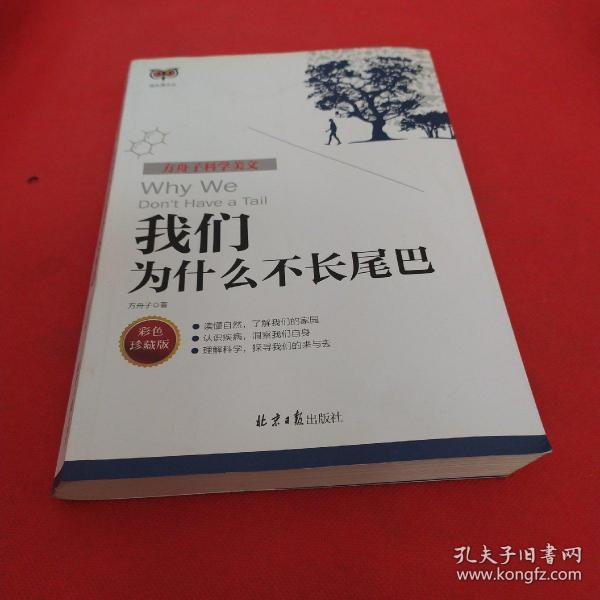 方舟子科学美文：我们为什么不长尾巴