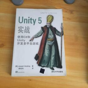 Unity 5实战 使用C#和Unity开发多平台游戏