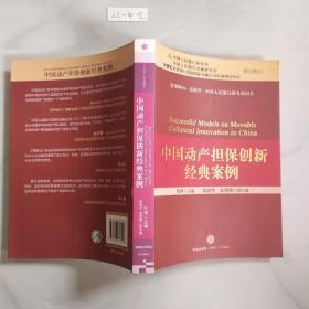 中国动产担保创新经典案例