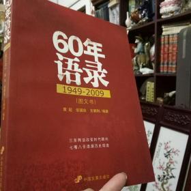 60年语录