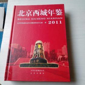 北京西城年鉴. 2011