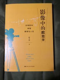 影像中的教育学——从电影中体悟教育与人生