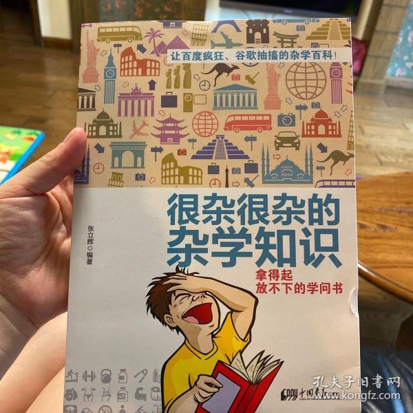 很杂很杂的杂学知识：拿得起放不下的学问书