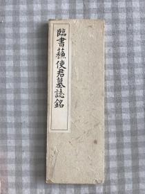 临書苏使君墓志铭