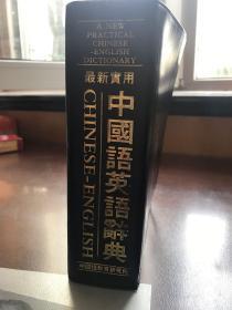 最新实用中国语英语辞典A new practical Chinese English Dictionary