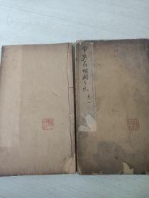 常熟翁相国手札卷一二