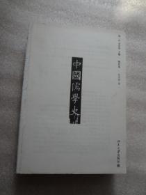 中国儒学史·明代卷  无封面。。。。内容新。。。。。。。。。