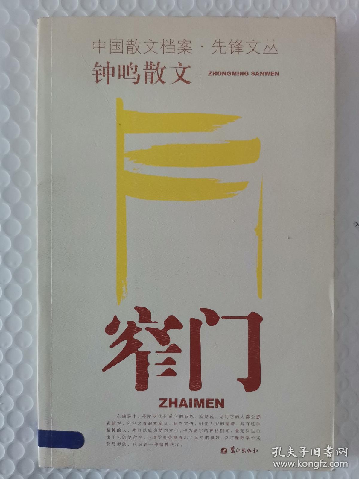 【馆藏】中国散文档案 先锋文丛：钟鸣散文 窄门