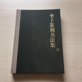 李子篆刻书法集