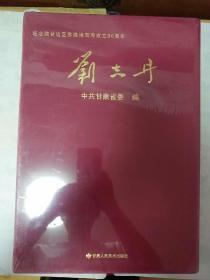 纪念陕甘边区苏维埃政府成立80周年 刘志丹