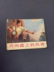 连环画 ：方向盘上的风波