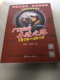 广东公安奋进之路 名媒讲述警队故事 1978-2018