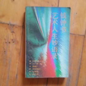 二本合售   二月  柔石  著  人民文学   1962年一版一印2000册/钱钟书艺术人生妙语录   海峡文艺  1992年一版一印30000册