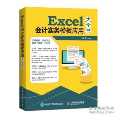 二手正版 Excel会计实务模板应用大全书  熊春 153 人民邮电出版社