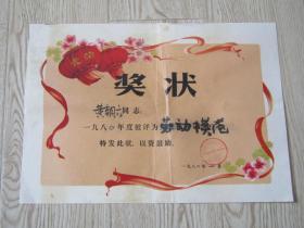 1980年湖北省鄂城县城关米面厂劳动模范奖状【黄朝禄】