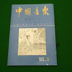 中国音乐1993.3