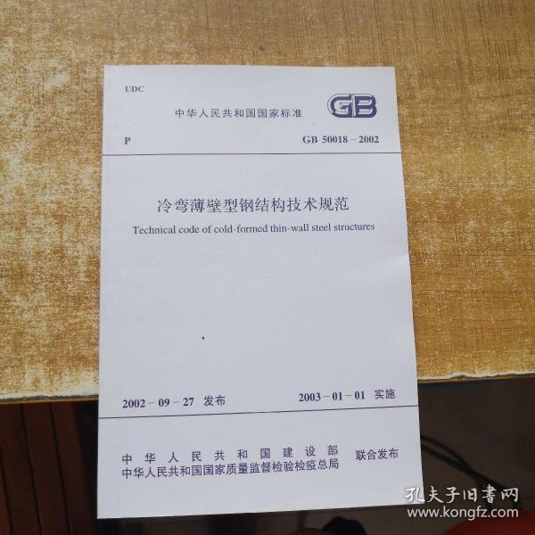 中华人民共和国国家标准：冷弯薄壁型钢结构技术规范GB50018-2002