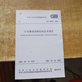 中华人民共和国国家标准：冷弯薄壁型钢结构技术规范GB50018-2002
