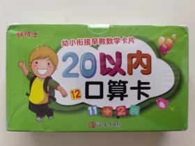 20以?xún)?nèi)口算卡