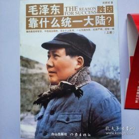 胜因：毛泽东靠什么统一大陆？（全三册）