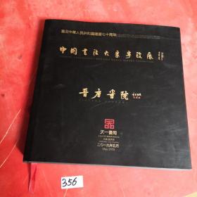 中国书法大家宁波展 （精装本）内有作者签名题字