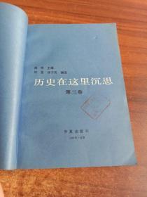 历史在这里沉思3:1966～1976年纪实.第三卷