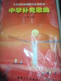 中学补充歌曲