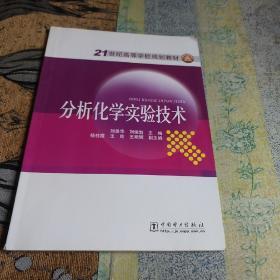 21世纪高等学校规划教材：分析化学实验技术