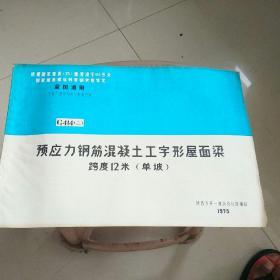 全国通用工业厂房结构构件标准图集。G414(二）预应力钢筋混凝土工字形屋面梁跨度12米(单坡）           G414(三)     预应力钢筋混凝土工字形屋面梁跨度12米(双坡）合售