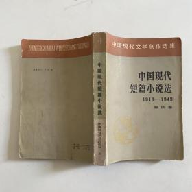 中国现代短篇小说选（1918 -1949）第四卷