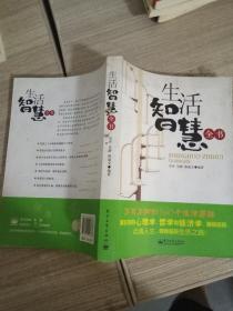 生活智慧全书：不可不知的160个生活原理