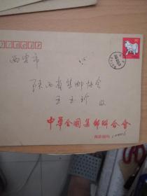 实寄封20-823-全国集邮联